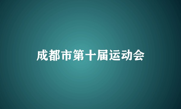成都市第十届运动会