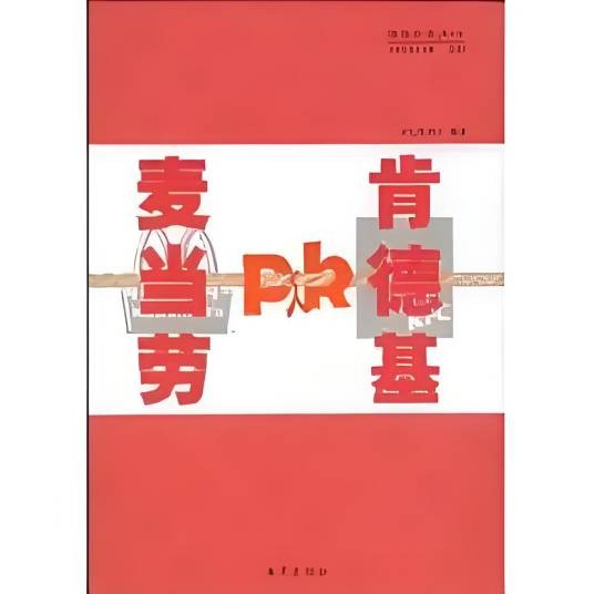 麦当劳PK肯德基