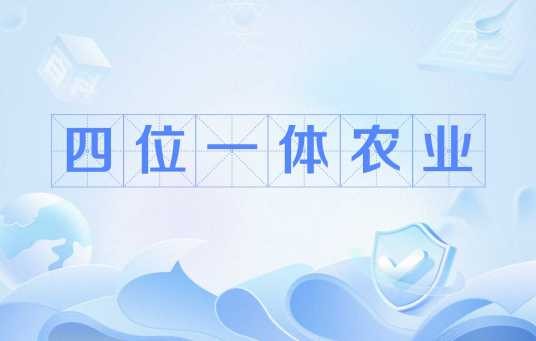 四位一体农业