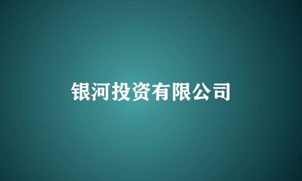 银河投资有限公司
