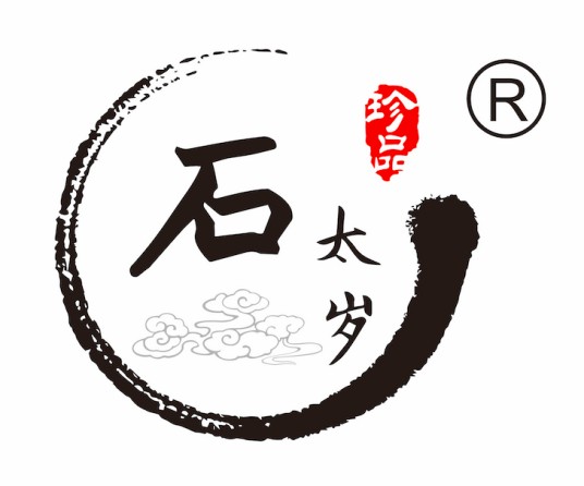 石太岁（中国护肤品牌）