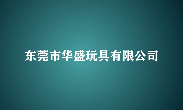 东莞市华盛玩具有限公司