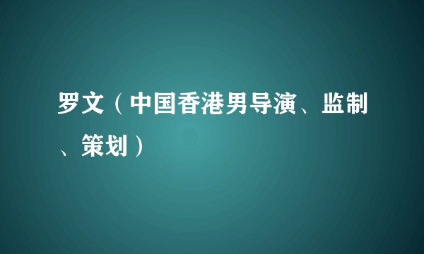罗文（中国香港男导演、监制、策划）