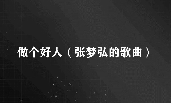 做个好人（张梦弘的歌曲）