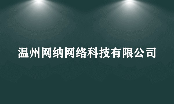 温州网纳网络科技有限公司