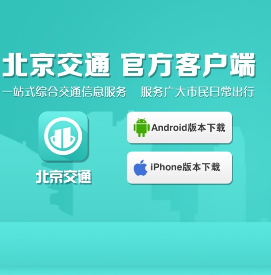 北京交通（交通类app）