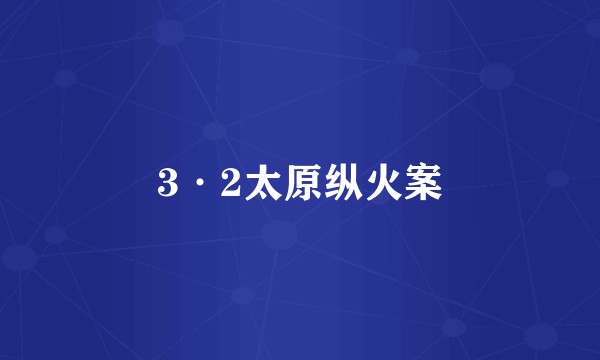 3·2太原纵火案