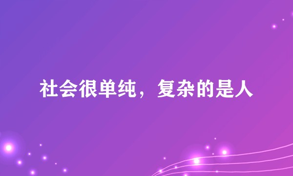 社会很单纯，复杂的是人
