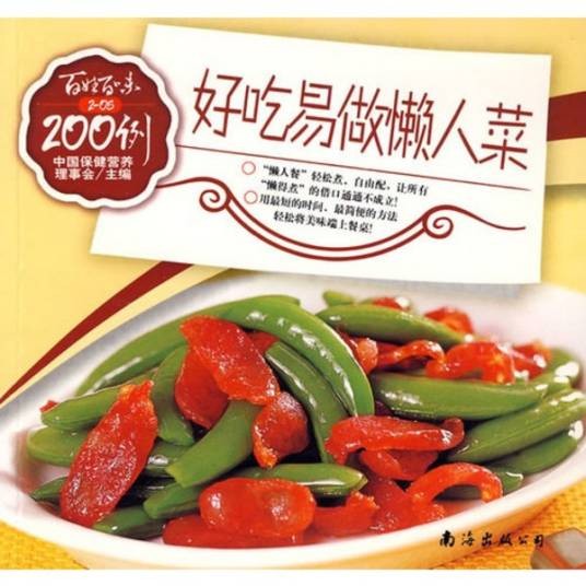 好吃易做懒人菜200例