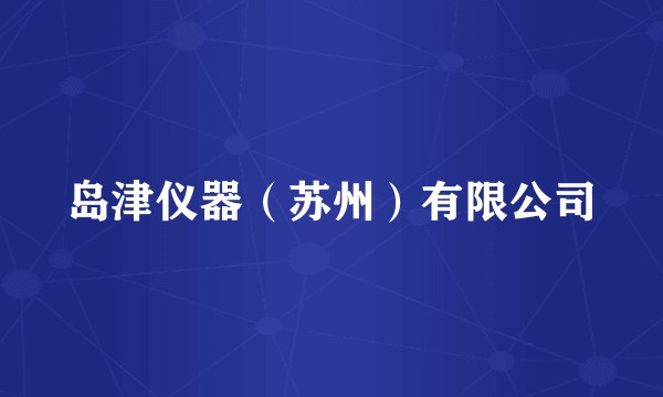 岛津仪器（苏州）有限公司