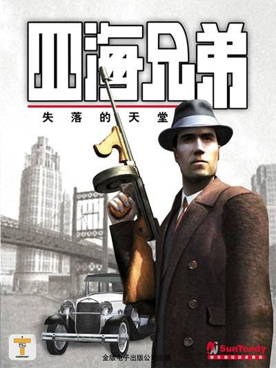 四海兄弟:失落的天堂
