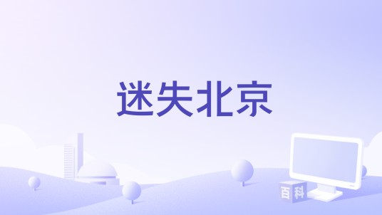 迷失北京（扭曲机器乐队演唱的歌曲）