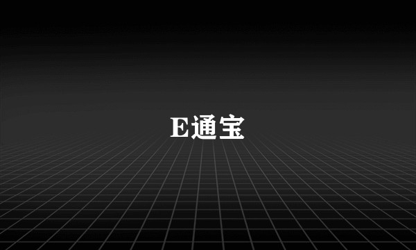 E通宝