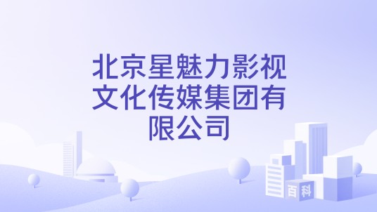 北京星魅力影视文化传媒集团有限公司