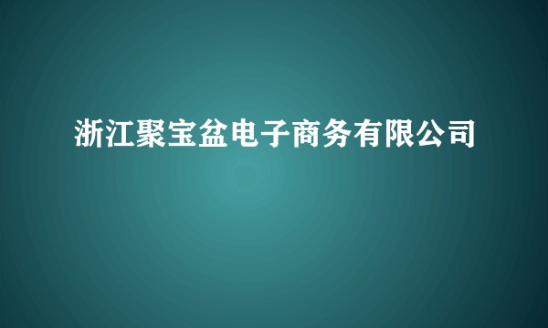 浙江聚宝盆电子商务有限公司