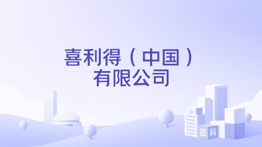 喜利得（中国）有限公司