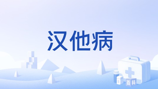 汉他病
