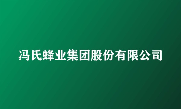 冯氏蜂业集团股份有限公司