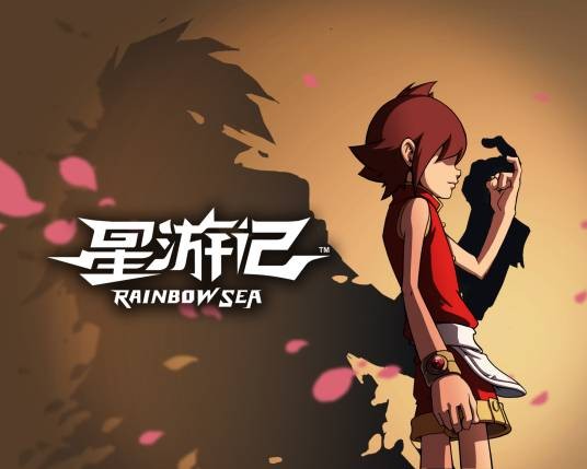 星游记（全擎娱乐制作的动画作品系列）