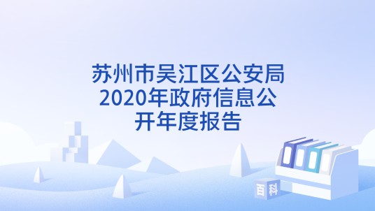 苏州市吴江区公安局2020年政府信息公开年度报告