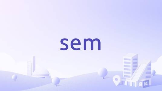 sem（经济管理学院）