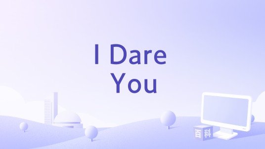 I Dare You（Bea Miller录唱歌曲）