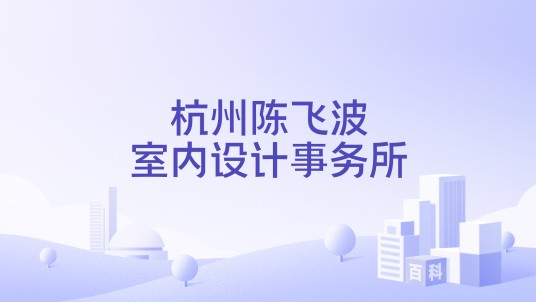 杭州陈飞波室内设计事务所