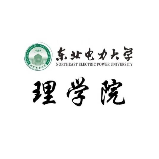 东北电力大学理学院
