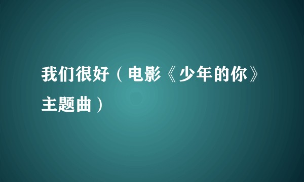 我们很好（电影《少年的你》主题曲）