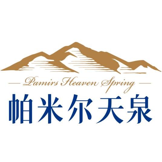 帕米尔天泉有限公司