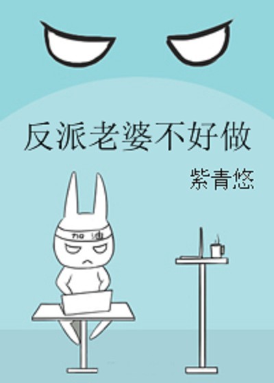 反派老婆不好做