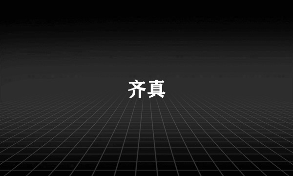 齐真