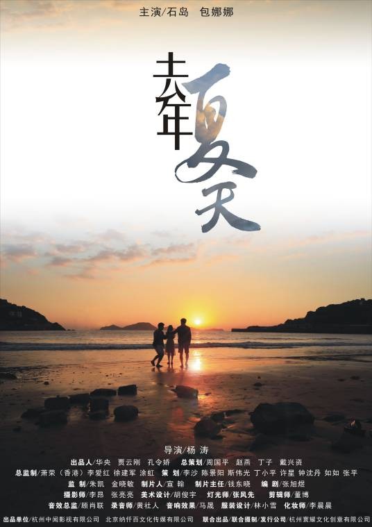 去年夏天（杨涛执导的数字电影）
