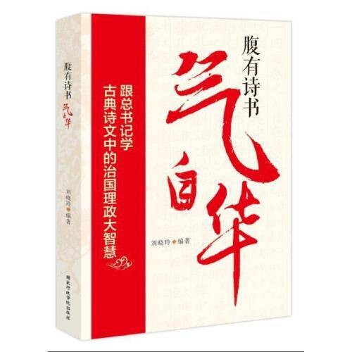 腹有诗书气自华(2016年国家行政管理出版社出版的图书)