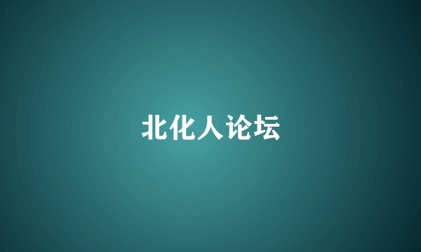 北化人论坛