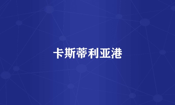 卡斯蒂利亚港