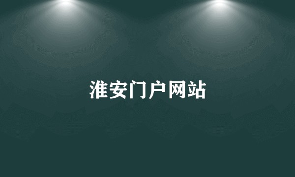 淮安门户网站