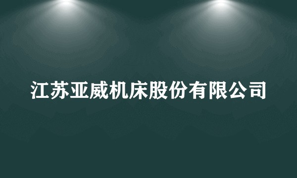 江苏亚威机床股份有限公司