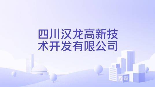 四川汉龙高新技术开发有限公司