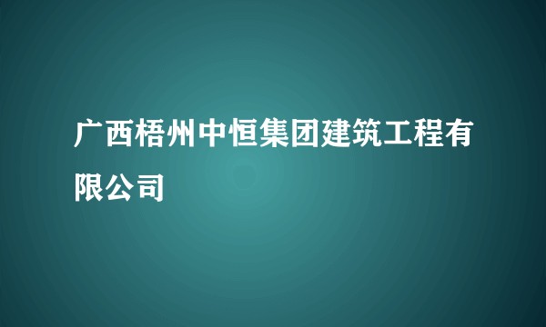 广西梧州中恒集团建筑工程有限公司