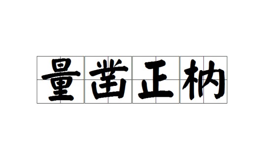 量凿正枘