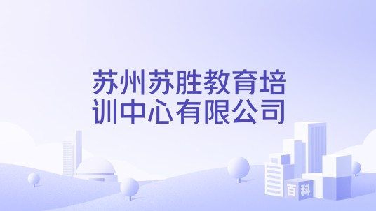 苏州苏胜教育培训中心有限公司