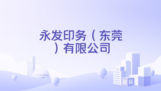 永发印务（东莞）有限公司