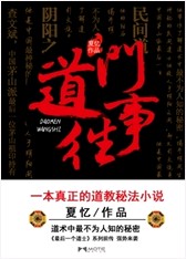 道门往事（夏忆创作的悬疑类网络小说）