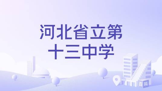 河北省立第十三中学