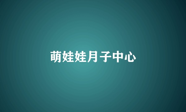 萌娃娃月子中心