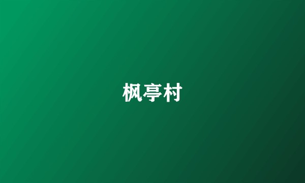 枫亭村