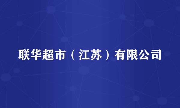 联华超市（江苏）有限公司
