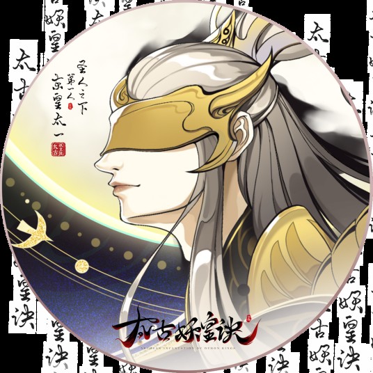 东皇太一（游戏《太古妖皇诀》中的角色）