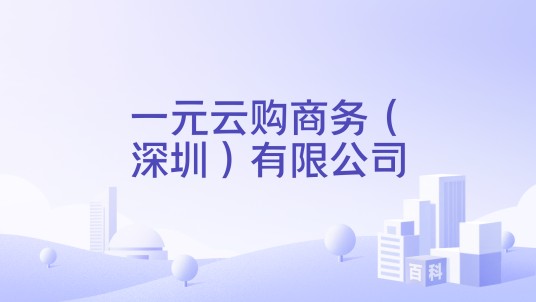 一元云购商务（深圳）有限公司